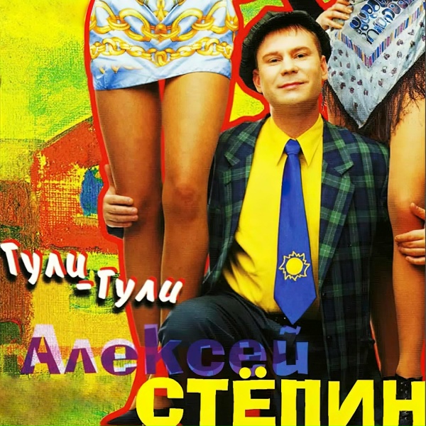 Обложка: Алексей Стёпин - Санька