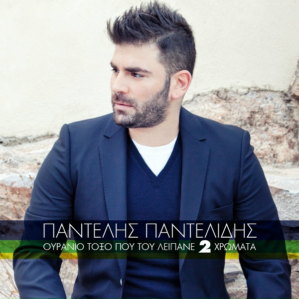 Обложка: Pantelis Pantelidis - Kako Skili