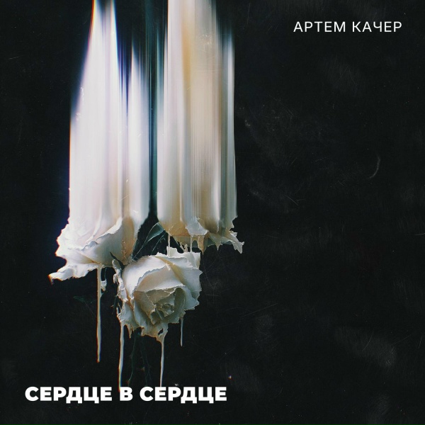 Обложка: Артем Качер - Сердце в сердце