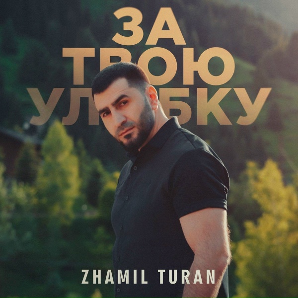 Обложка: Zhamil Turan - За твою улыбку