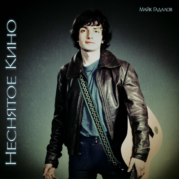 Обложка: Майк Гадалов - Неснятое Кино