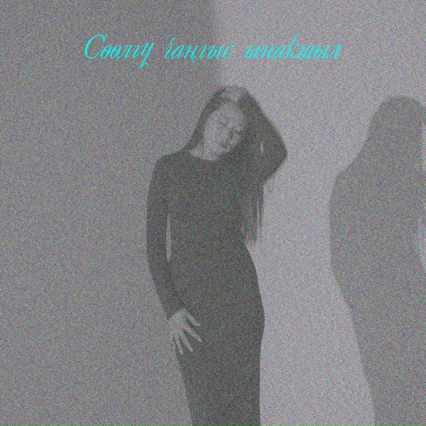 Обложка: Шораан Куулар, Алдын-Даш - Сөөлгү чаңгыс ынакшыл