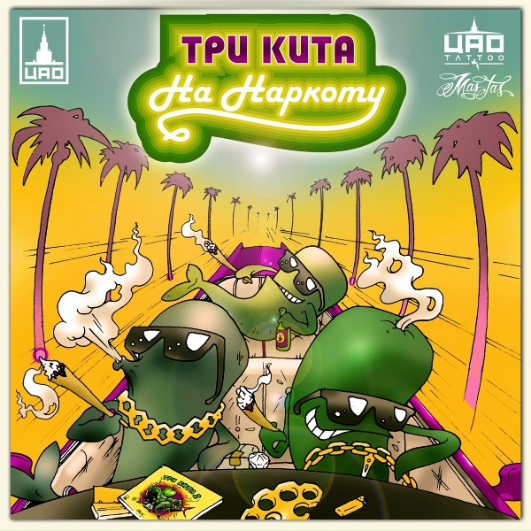 Обложка: Зануда, Gipsy King, Тато - На наркоту