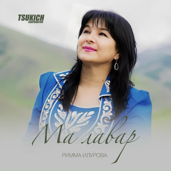 Обложка: Римма Илурова - Урс хохы масыг
