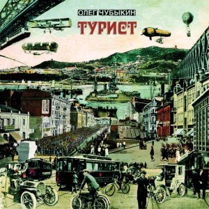 Обложка: Олег Чубыкин - Турист