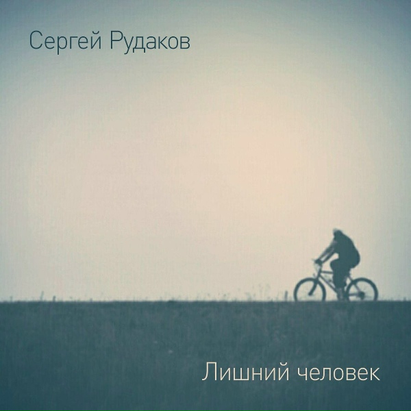 Обложка: Сергей Рудаков - Космос ближе