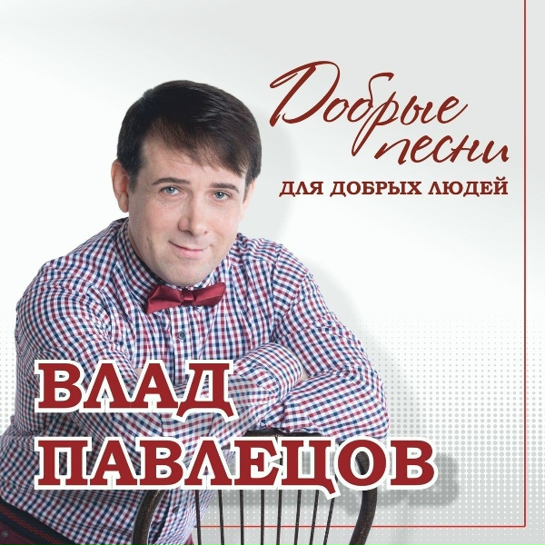 Обложка: Влад Павлецов - Я так долго тебя искал