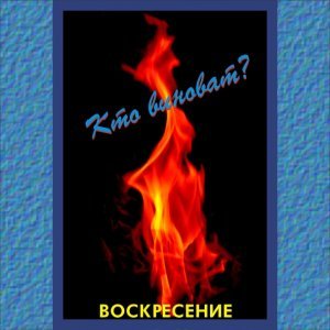 Обложка: Воскресение - Кто виноват