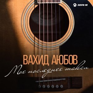 Обложка: Вахид Аюбов - Моё последнее такси