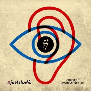 Обложка: Оргия Праведников - Рыцари неба