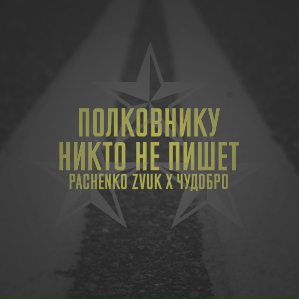 Обложка: Pachenko Zvuk, ЧУДОBRO - Полковнику никто не пишет
