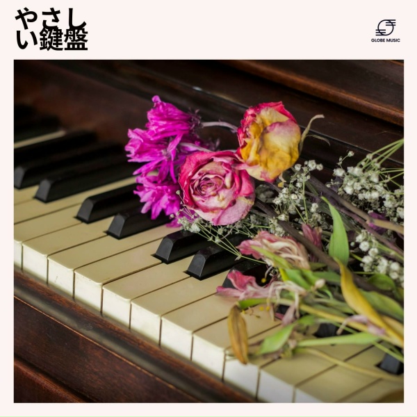 Обложка: ピアノ 音楽, ピアノ, ピアノ BGM, ヒーリング ピアノ - 遥かな空