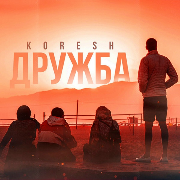 Обложка: KORESH - Дружба