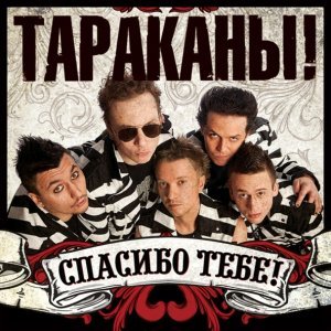 Обложка: Тараканы! feat. Сергей Михалок - В день, когда я сдался