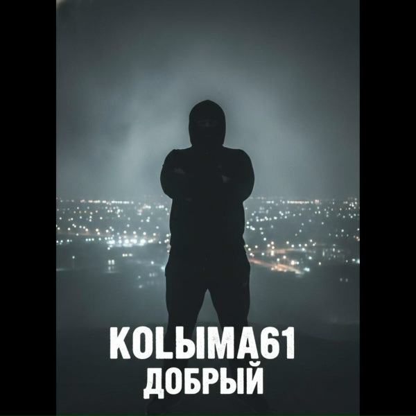 Обложка: KOLЫMA61 - Аутро