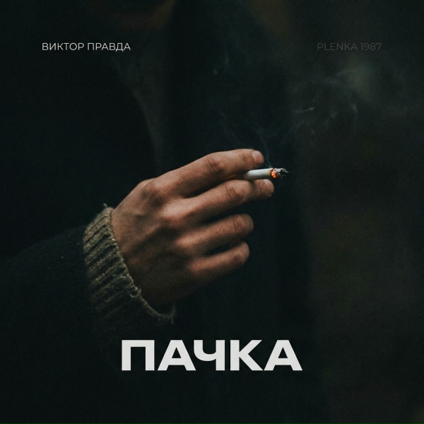 Обложка: Виктор Правда, Plenka 1987 - ПАЧКА