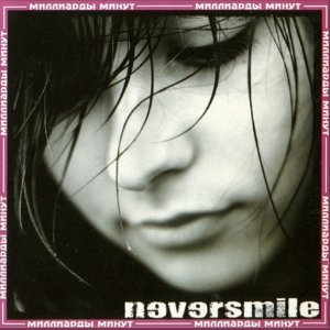 Обложка: Neversmile - Миллиарды минут