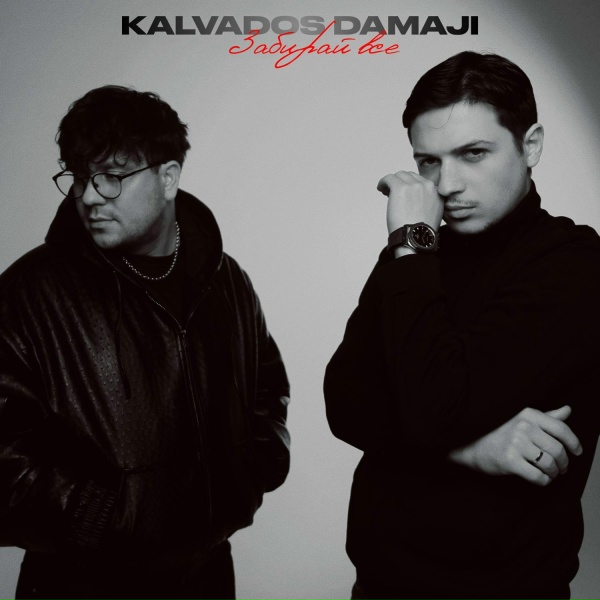 Обложка: KALVADOS, Damaji - Забирай всё