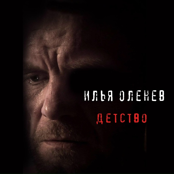 Обложка: Илья Оленев - Детство
