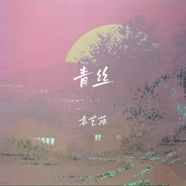 Обложка: 袁艺菲 - 青丝