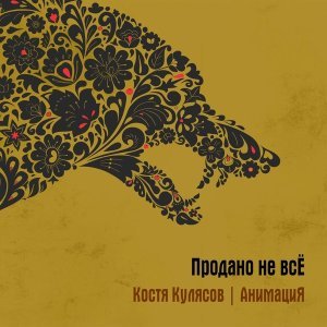 Обложка: АнимациЯ, Костя Кулясов - Спички