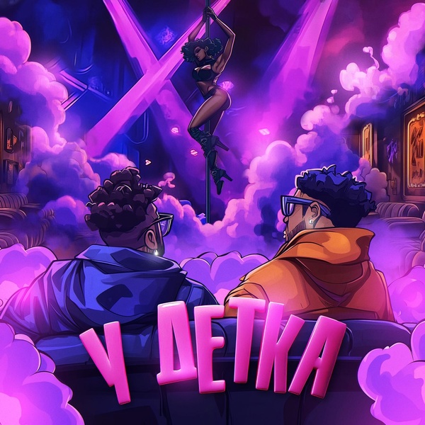 Обложка: Готлиб, SATS - У ДЕТКА