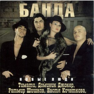 Обложка: Банда - Romeo I Dzhul`etta