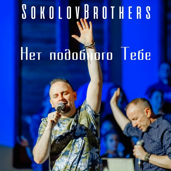 Обложка: SokolovBrothers - Молитва