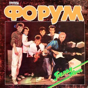 Обложка: Группа Форум - Форум