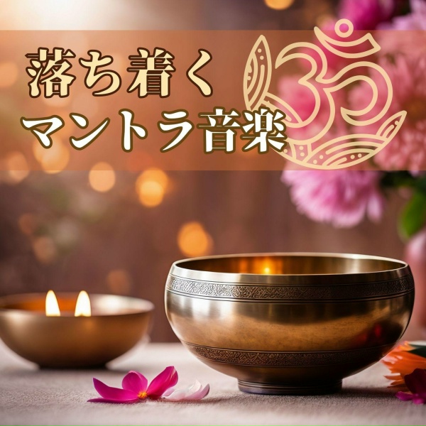 Обложка: 豊かなエネルギー - プラナヤマ