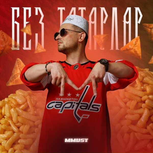 Обложка: MMUST - Без Татарлар