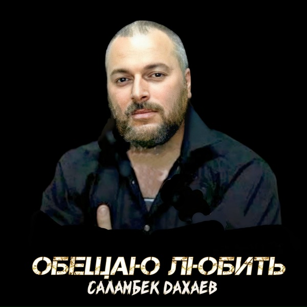 Обложка: Саламбек Дахаев - Не покидай