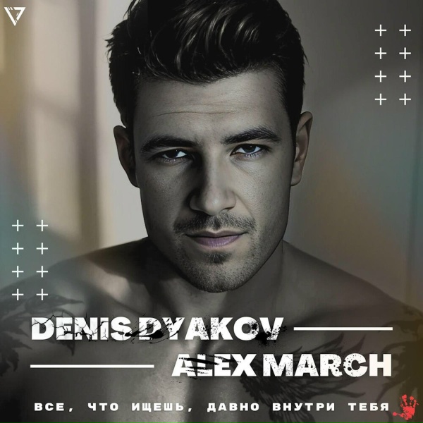 Обложка: Denis Dyakov, Alex March - Все, что ищешь, давно внутри тебя