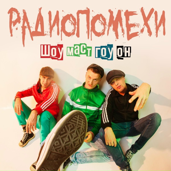 Обложка: Радиопомехи - Голая