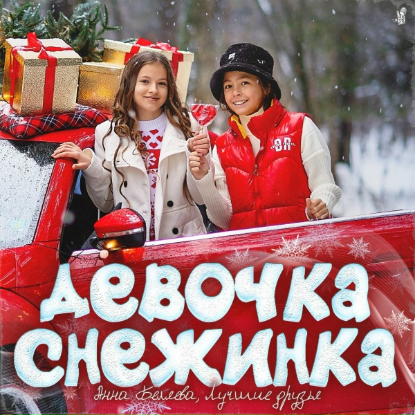 Обложка: Анна Беляева, Лучшие друзья - Девочка снежинка