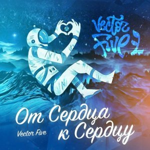 Обложка: Vector Five - Весь этот мир - это любовь
