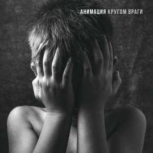 Обложка: АнимациЯ - Трамваи