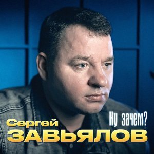 Обложка: Сергей Завьялов - Ну зачем