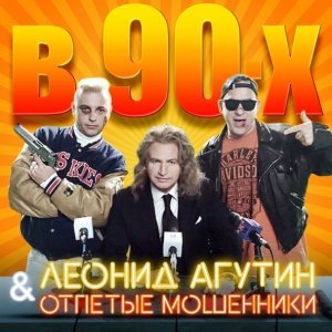 Обложка: Агутин Леонид, Отпетые мошенники - В 90-ых
