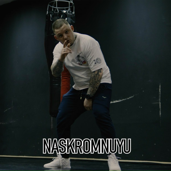 Обложка: NASKROMNUYU - Как раньше