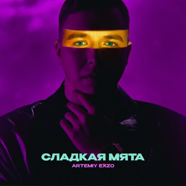 Обложка: ARTEMIY EXZO - Сладкая мята