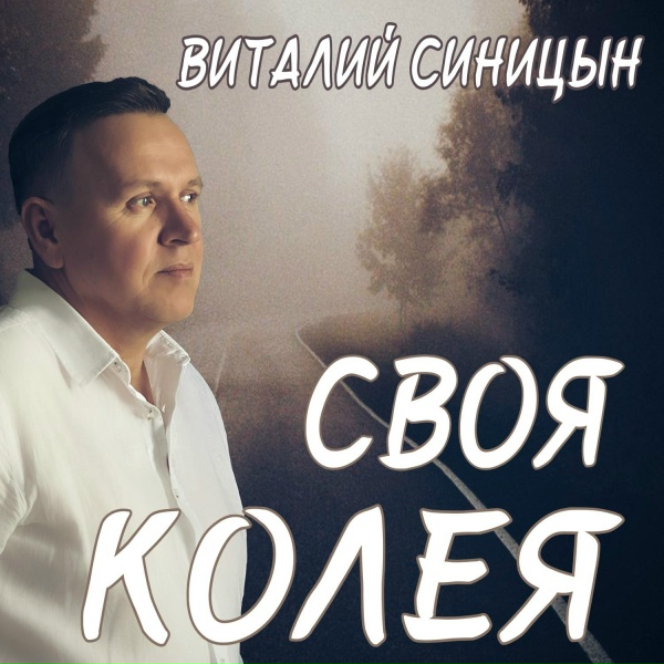 Обложка: Виталий Синицын - Своя колея
