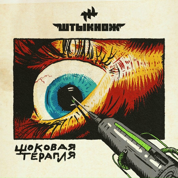 Обложка: ШТЫКНОЖ - Штыки / Ножи
