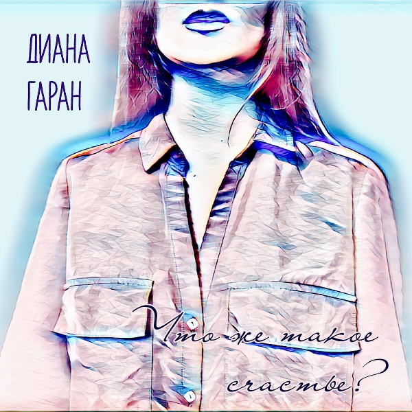 Обложка: Диана Гаран - Что же такое счастье?