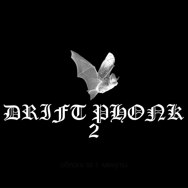 Обложка: Drift Killa 616 - Drift Phonk 2 Дрифт Фонк 2