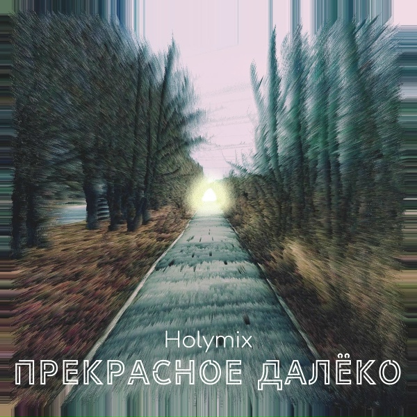 Фото: Holymix