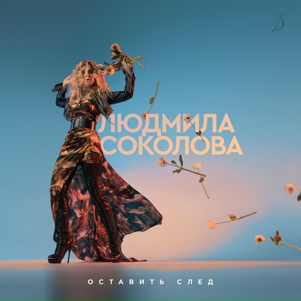 Обложка: Людмила Соколова - Забить на боль