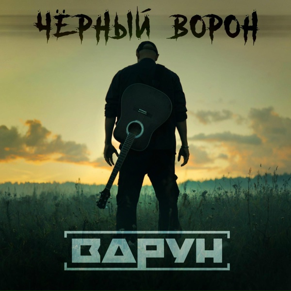 Обложка: ВАРУН - Чёрный ворон