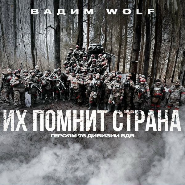 Обложка: Вадим WolF - Их помнит страна