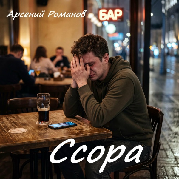 Обложка: Арсений Романов - Ссора